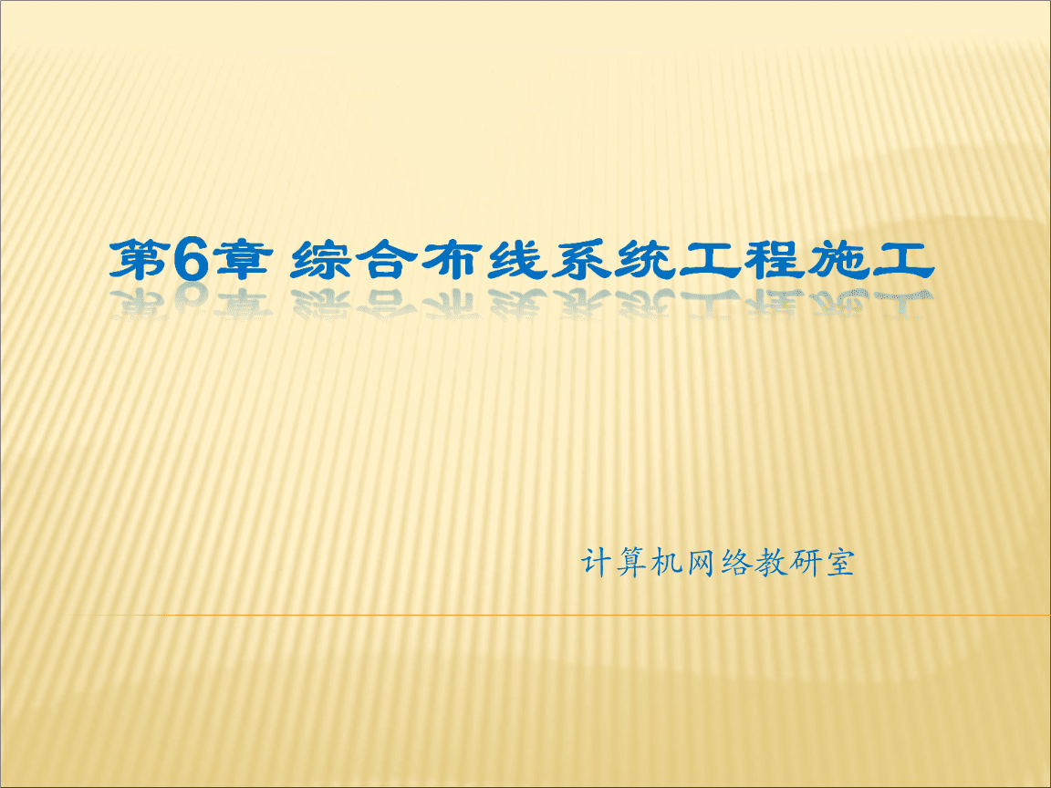 第6章 综合布线施工 计算机网络工程的关键环节
