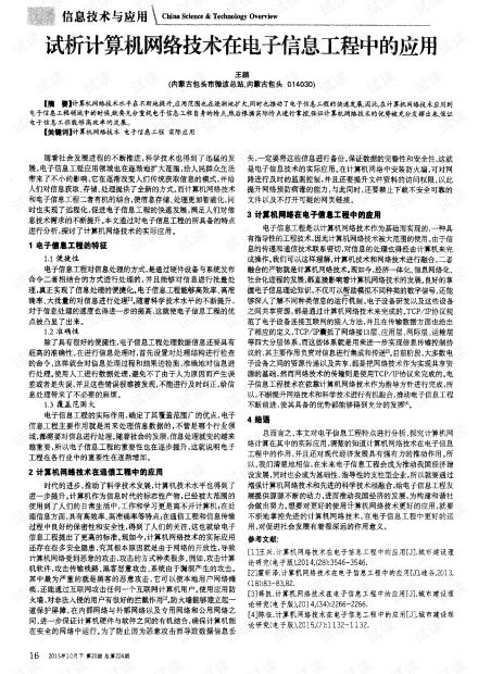 试析计算机网络技术在电子信息工程中的应用